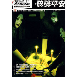 懸疑志：碎碎平安