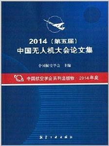 中國無人機大會論文集 中國無人機大會論文集