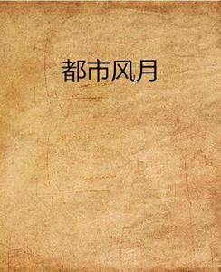 都市風月 都市風月