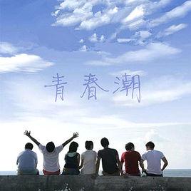 青春潮 青春潮
