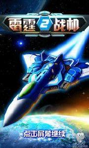 雷霆戰機2完美版 雷霆戰機2完美版