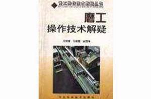 磨工操作技術解疑 磨工操作技術解疑