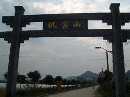 仇家山村 仇家山村