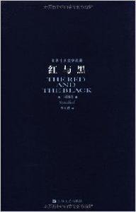 世界十大文學名著:紅與黑 世界十大文學名著:紅與黑