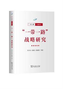 “一帶一路”戰略研究 “一帶一路”戰略研究