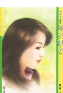 黑衣舞者 黑衣舞者