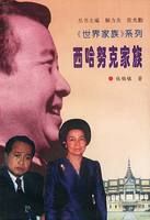《西哈努克家族》