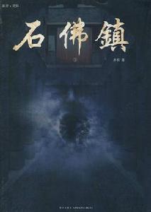 石佛鎮[長篇恐怖小說《石佛鎮》]