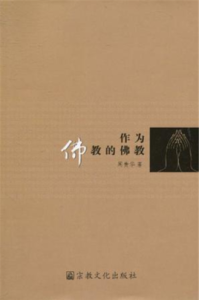 作為佛教的佛教 作為佛教的佛教