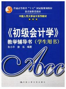 初級會計學教學輔導書(學生用書) 初級會計學教學輔導書(學生用書)