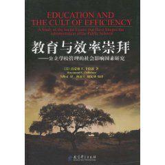 教育與效率崇拜:公立學校管理的社會影響因素研究 教育與效率崇拜:公立學校管理的社會影響因素研究