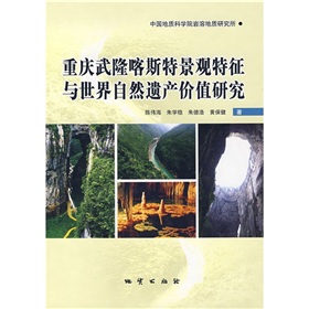 重慶武隆喀斯特景觀特徵與世界自然遺產價值研究