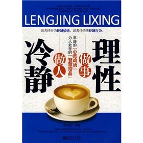 《冷靜做人理性做事》 《冷靜做人理性做事》