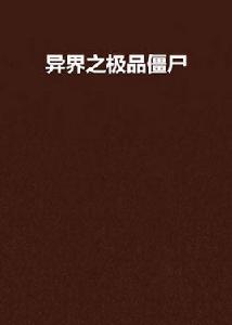 異界之極品殭屍 異界之極品殭屍