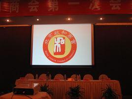 北京政和商會 北京政和商會