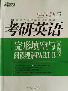 考研英語完形填空與閱讀理解PART B 考研英語完形填空與閱讀理解PART B