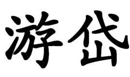 游岱 游岱