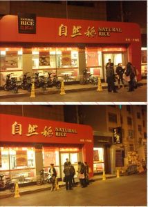 自然稻 自然稻