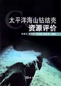《太平洋海山鈷結殼資源評價》