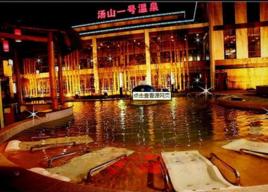 湯山一號溫泉 湯山一號溫泉