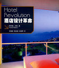 酒店設計革命 酒店設計革命