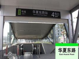 華夏東路站 華夏東路站
