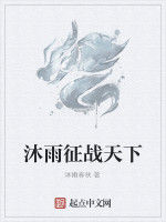 沐雨征戰天下 沐雨征戰天下
