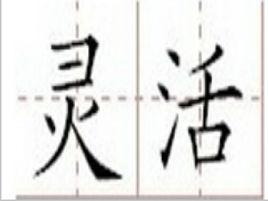 靈活 靈活