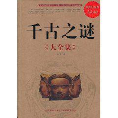 千古之謎大全集 千古之謎大全集