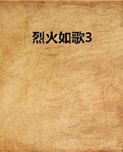烈火如歌3 烈火如歌3