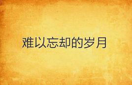 難以忘卻的歲月 難以忘卻的歲月