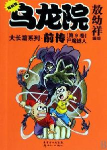 烏龍院大長篇系列·前傳 烏龍院大長篇系列·前傳