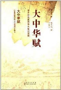 大中華賦：為中華民族的偉大復興而歌