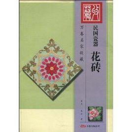 民國瓷器:花磚 民國瓷器:花磚