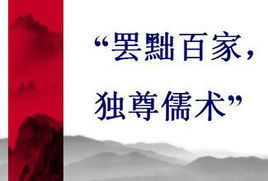 罷黜百家，獨尊儒術