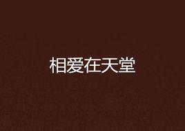 相愛在天堂 相愛在天堂