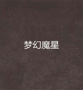 夢幻魔星 夢幻魔星