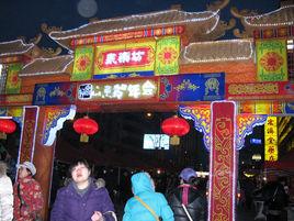 濟南市民俗藝術館 濟南市民俗藝術館