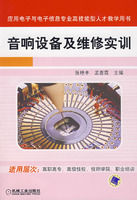 《音響設備及維修實訓》 《音響設備及維修實訓》