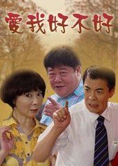 《愛我好不好》 《愛我好不好》