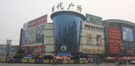 定州時代廣場 定州時代廣場