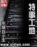 特事工地 特事工地