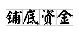 鋪底資金 鋪底資金