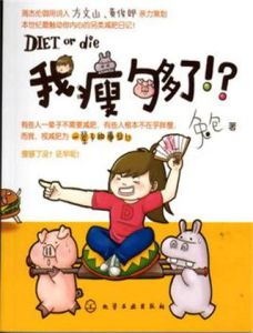 我瘦夠了 我瘦夠了