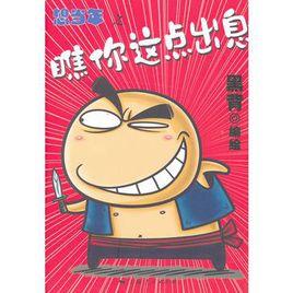 想當年之瞧你這點出息 想當年之瞧你這點出息