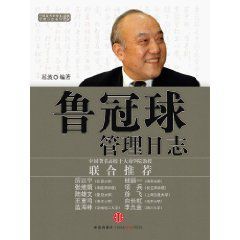 管理日誌系列:魯冠球管理日誌 管理日誌系列:魯冠球管理日誌