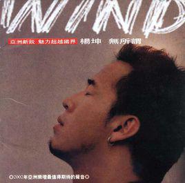 無所謂[楊坤2002年發行的專輯]