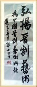 原山西省文化廳廳長郭士星為網站題詞