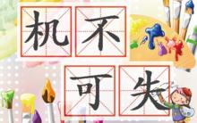 機不可失
