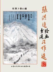 張洪追書法繪畫習作選 張洪追書法繪畫習作選